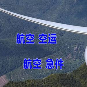 云冈机场货运快递-选东方航空和上海航空